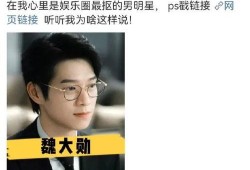 魏大勋最近的爆料新闻,娱乐圈背后真相曝光！