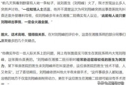 刘翔峰事件爆料图片最新,揭秘医疗丑闻背后的惊人真相
