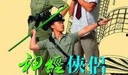神经侠侣电影在线观看,在线观影，解锁脑洞大开的喜剧之旅