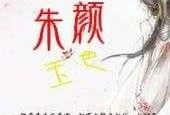 在线观看朱颜