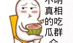 网红大咖吃瓜群众,揭秘网络舆论场上的风云变幻