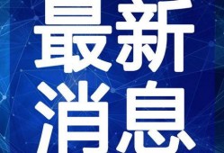 干货圈最新爆料新闻视频,最新爆料新闻视频深度解析