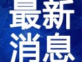最新爆料异特龙图片视频