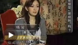 杨幂访谈爆料娱乐圈视频